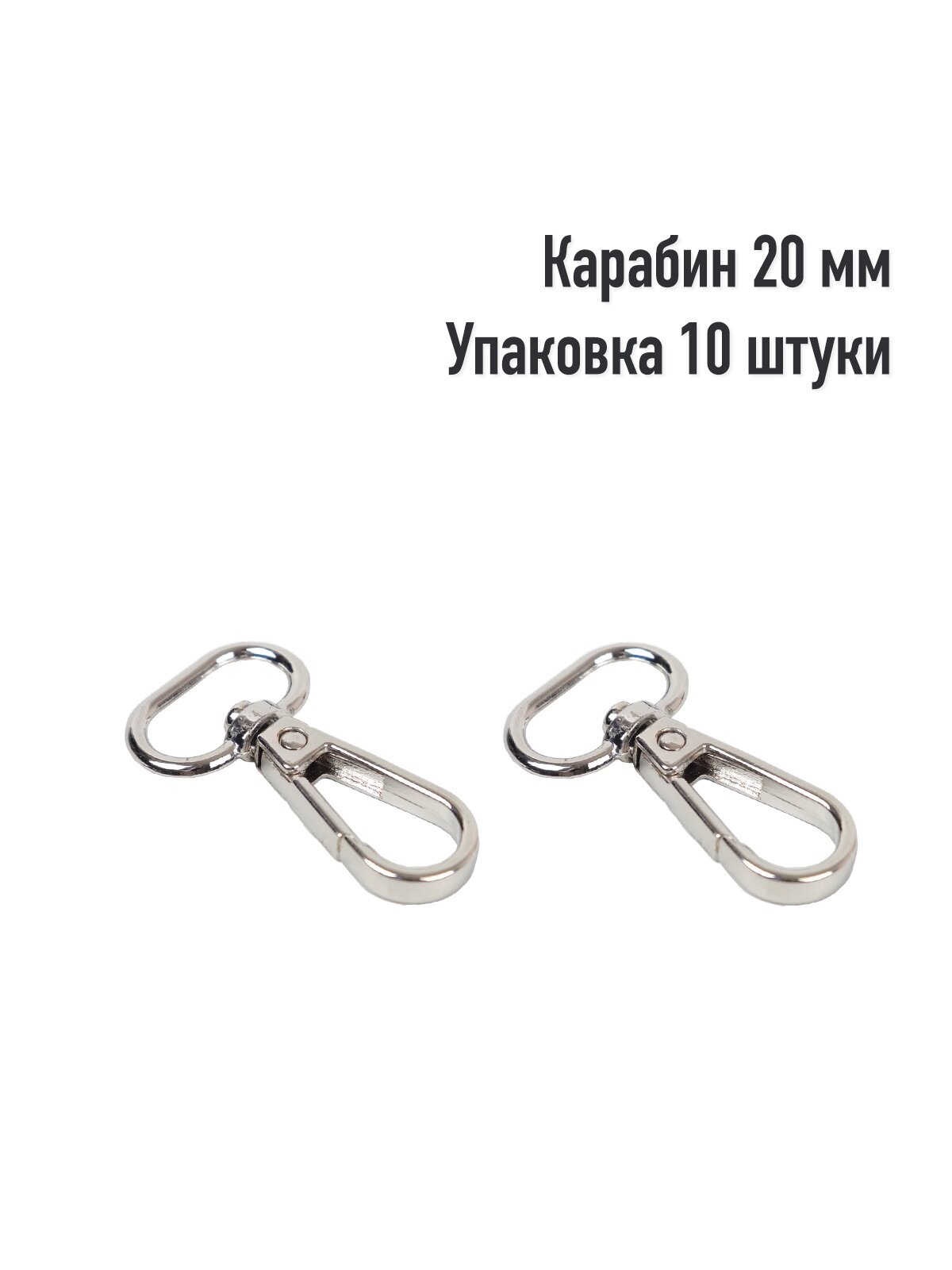 Карабин 20 мм (Упаковка 10 штук). Цвет: Никель