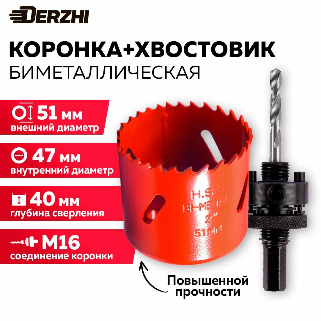 Коронка биметаллическая по металлу дереву пластику 51 мм + Хвостовик для биметаллической коронки от 30 мм Derzhi