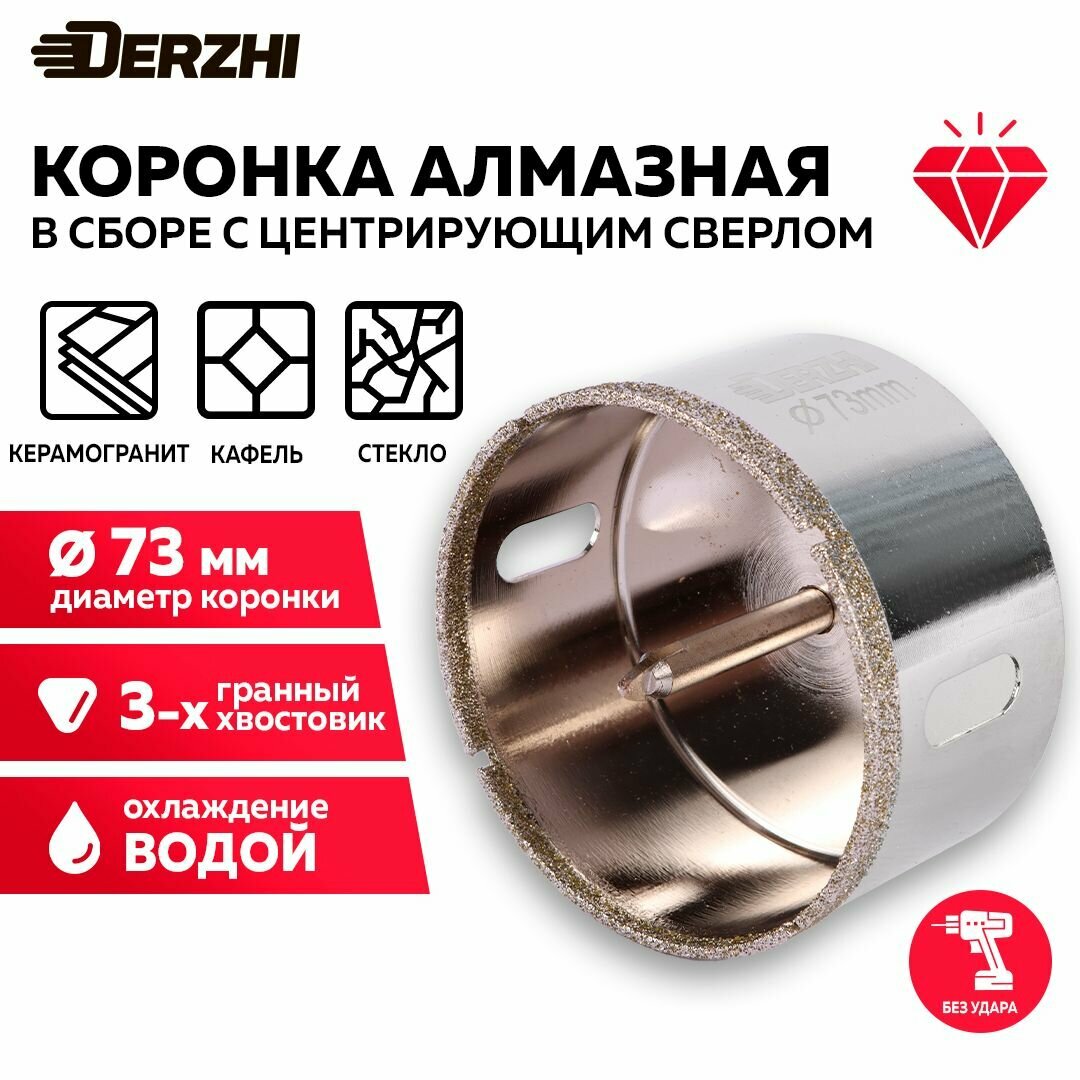 Коронка алмазная для керамики стекла керамогранита 73 мм DERZHI с центровочным сверлом