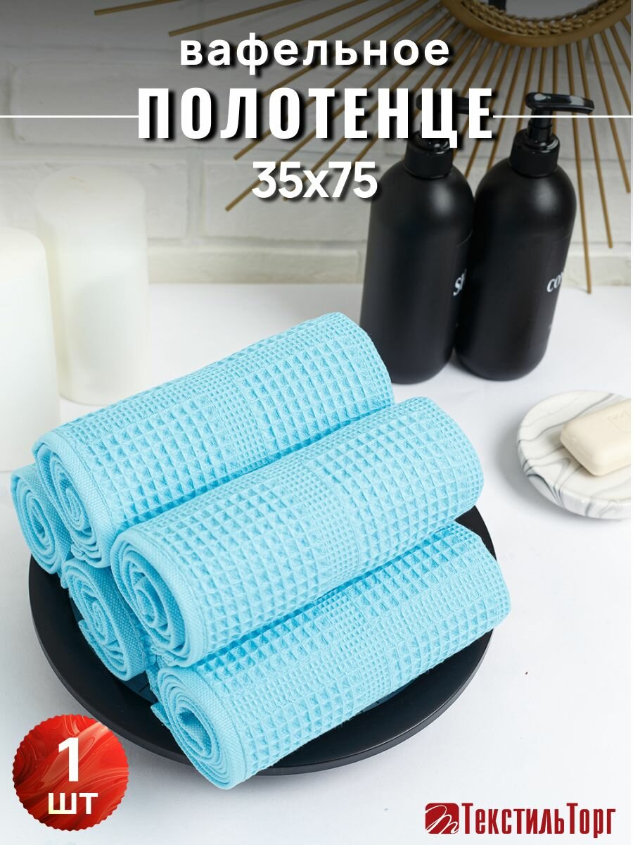 Полотенце Баракат текс  вафельное  35x75 см  100  хлопок  1 шт 