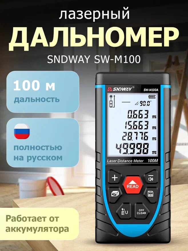 Лазерный дальномер SNDWAY SW-M100А аккумуляторный 100 м