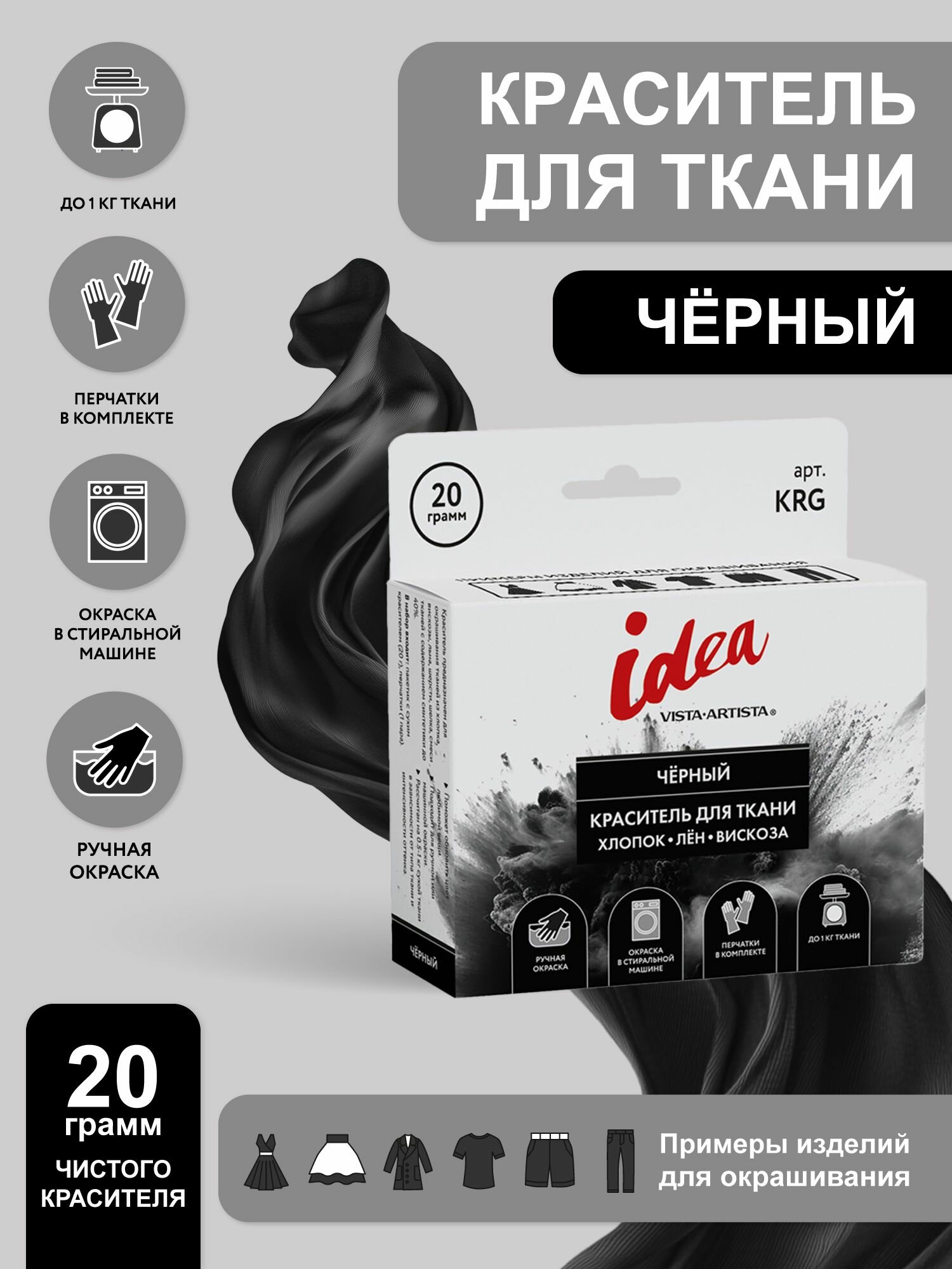 VISTA-ARTISTA Idea краска для ткани, краситель для одежды, Черный KRG — фото 1