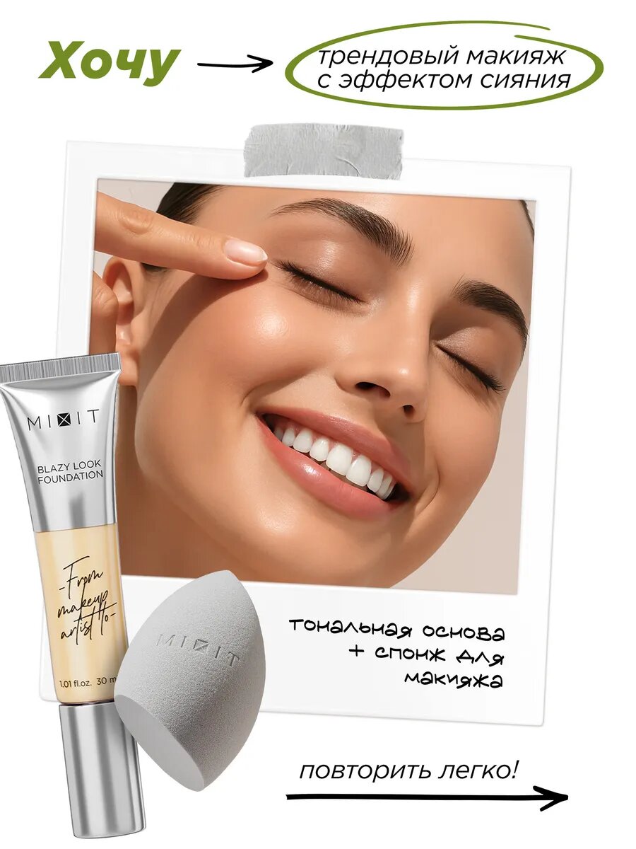 MIXIT Тональный крем с эффектом сияния и спонж для макияжа Make up — фото 1