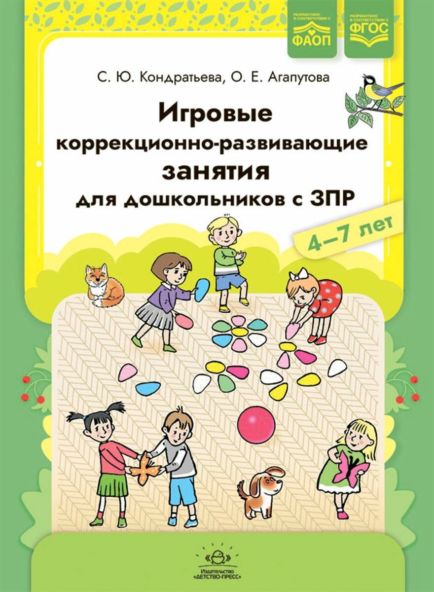 Игровые коррекционно-развивающие занятия для дошкольников с ЗПР. 4-7 лет. Фаоп. ФГОС