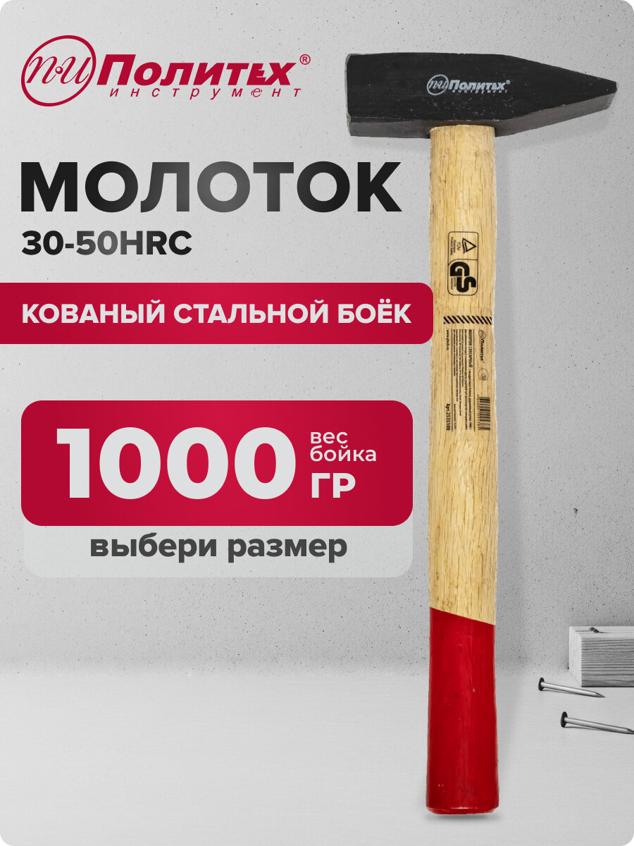 Молоток слесарный с квадратным бойком 1000 гр Политех Инструмент