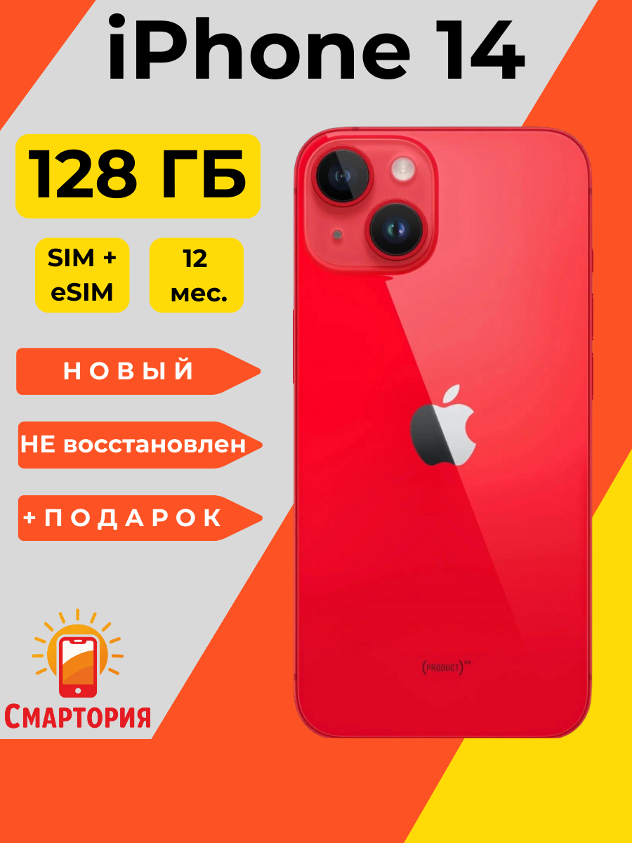 Смартфон Apple iPhone 14 128 ГБ, Dual: nano SIM + eSIM, красная