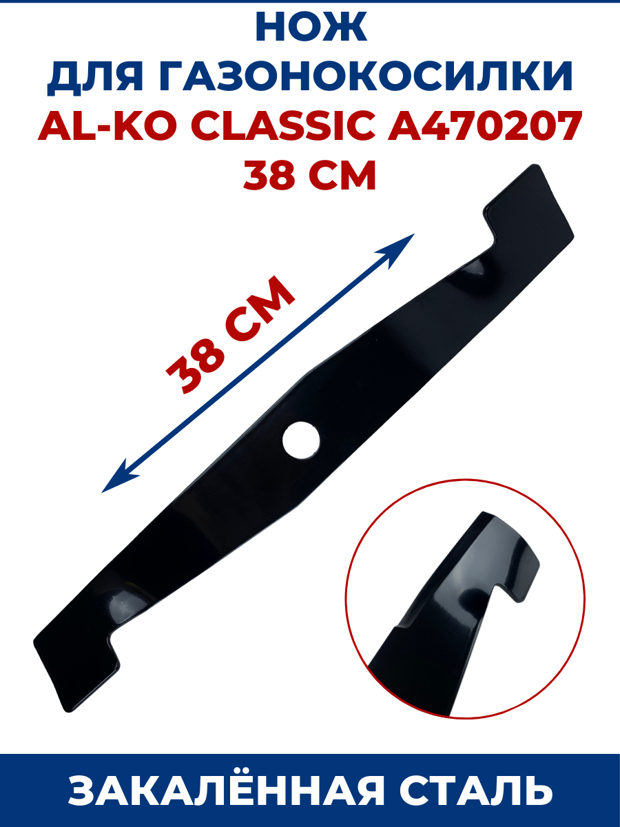 Нож для газонокосилки Al-ko Classic 38 см (одно отверстие)