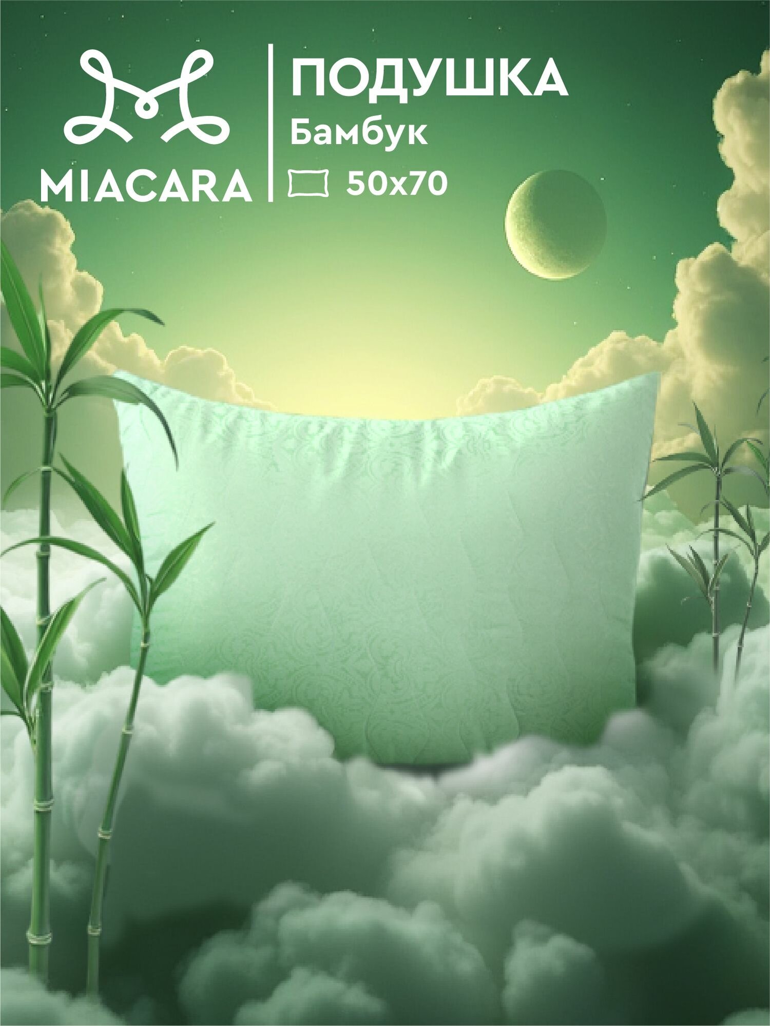 Подушка 50х70 бамбук Mia Cara Wellness
