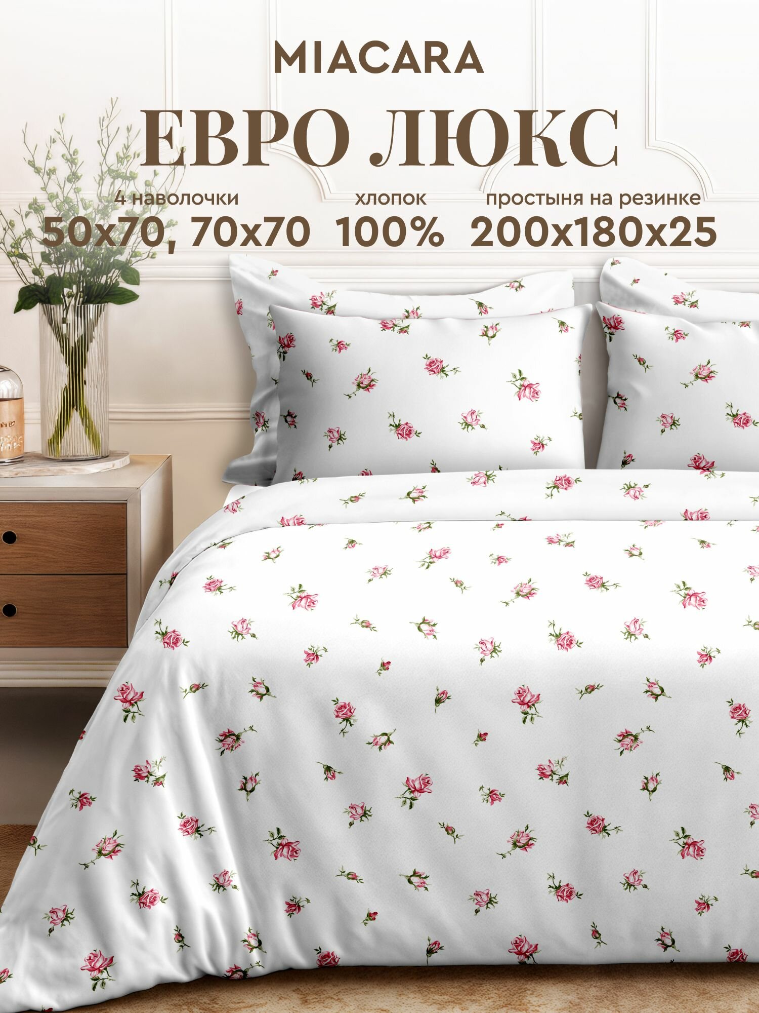 Mia Cara Комплект постельного белья Перкаль Евро с простыней на резинке 4 нав. 50х70; 70х70 Roses Allure
