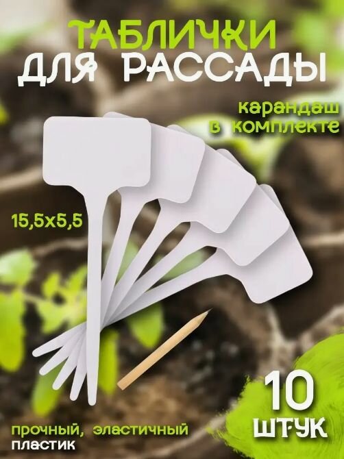Таблички для растений садовые с карандашом информационные 13х6 10 штук разноцветные / Набор табличек