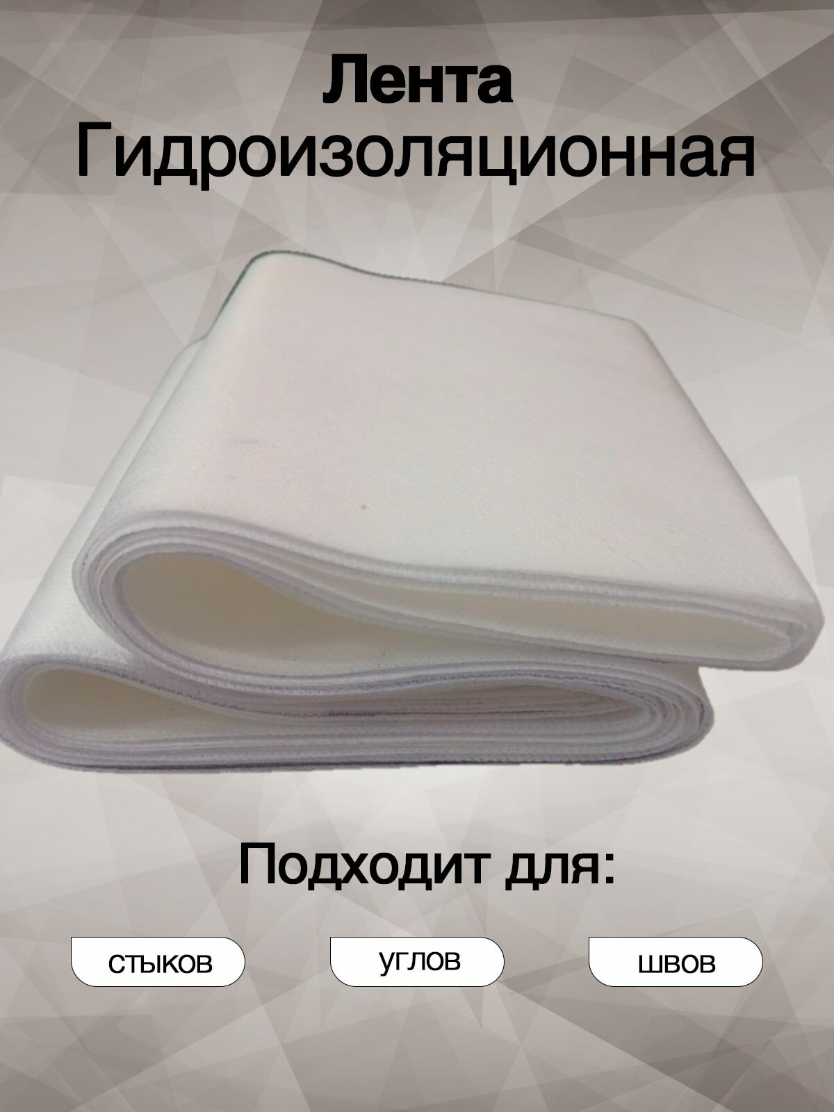 Даяс  Армирующая гидроизоляционная лента 8м 15см  для швов  стыков  углов  Для использования с обмазочной гидроизоляцией