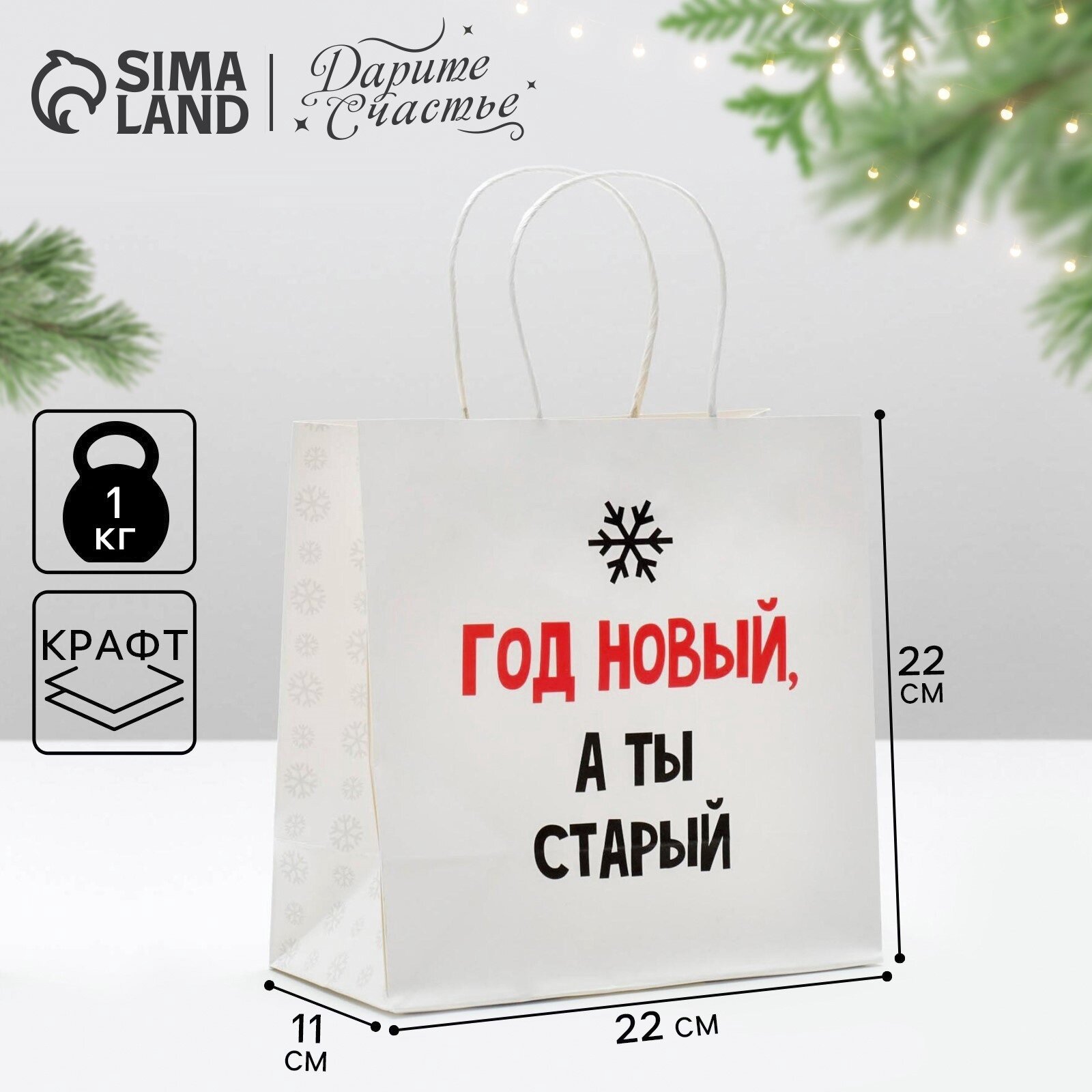 Подарочный новогодний пакет с приколом 22 x 22 x 11 см крафт белый для упаковки подарка на Новый Год