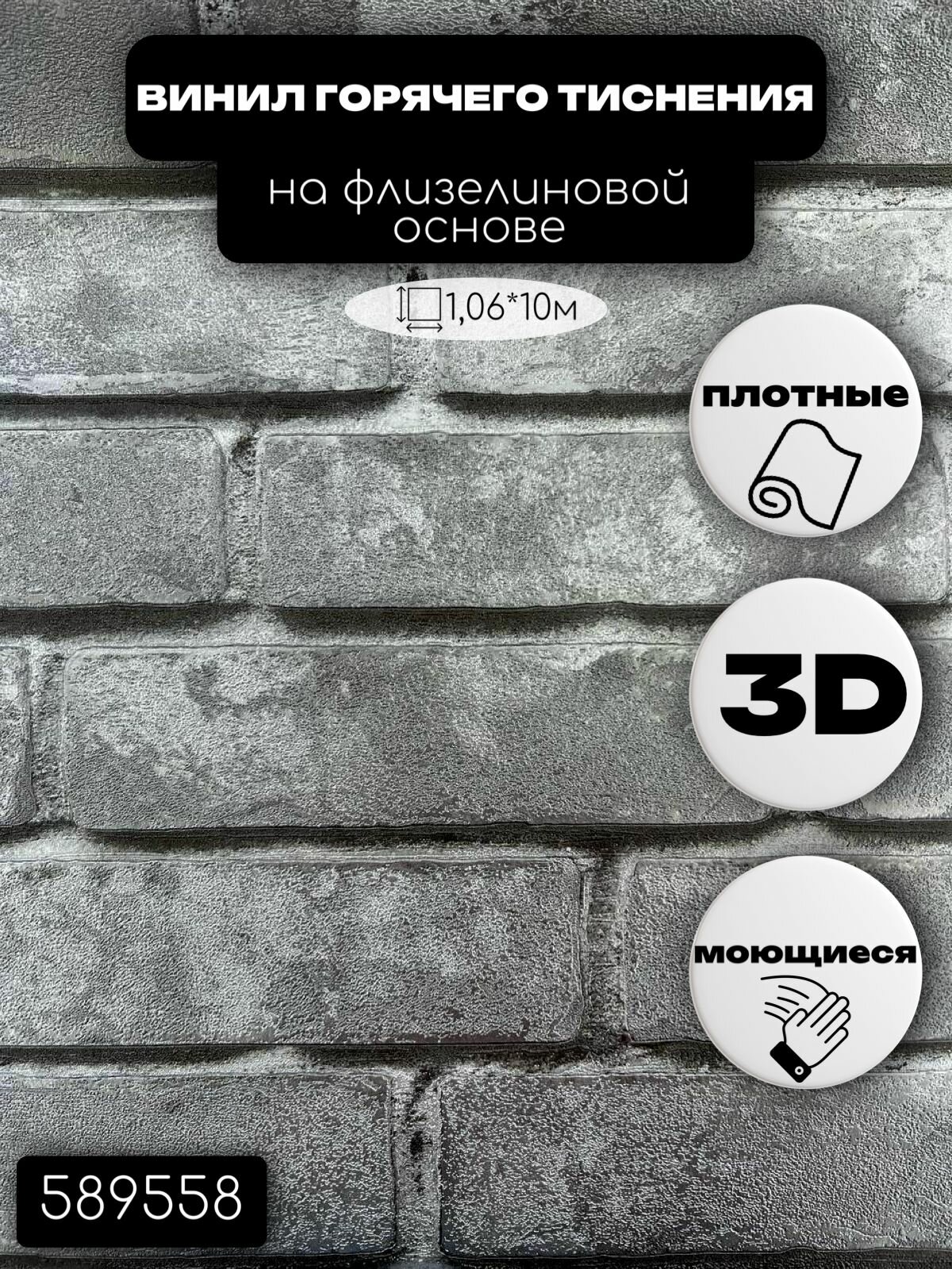 Обои виниловые на флизелиновой основе 589558 Bricks (кирпич) (1,06*10м) Startdeco