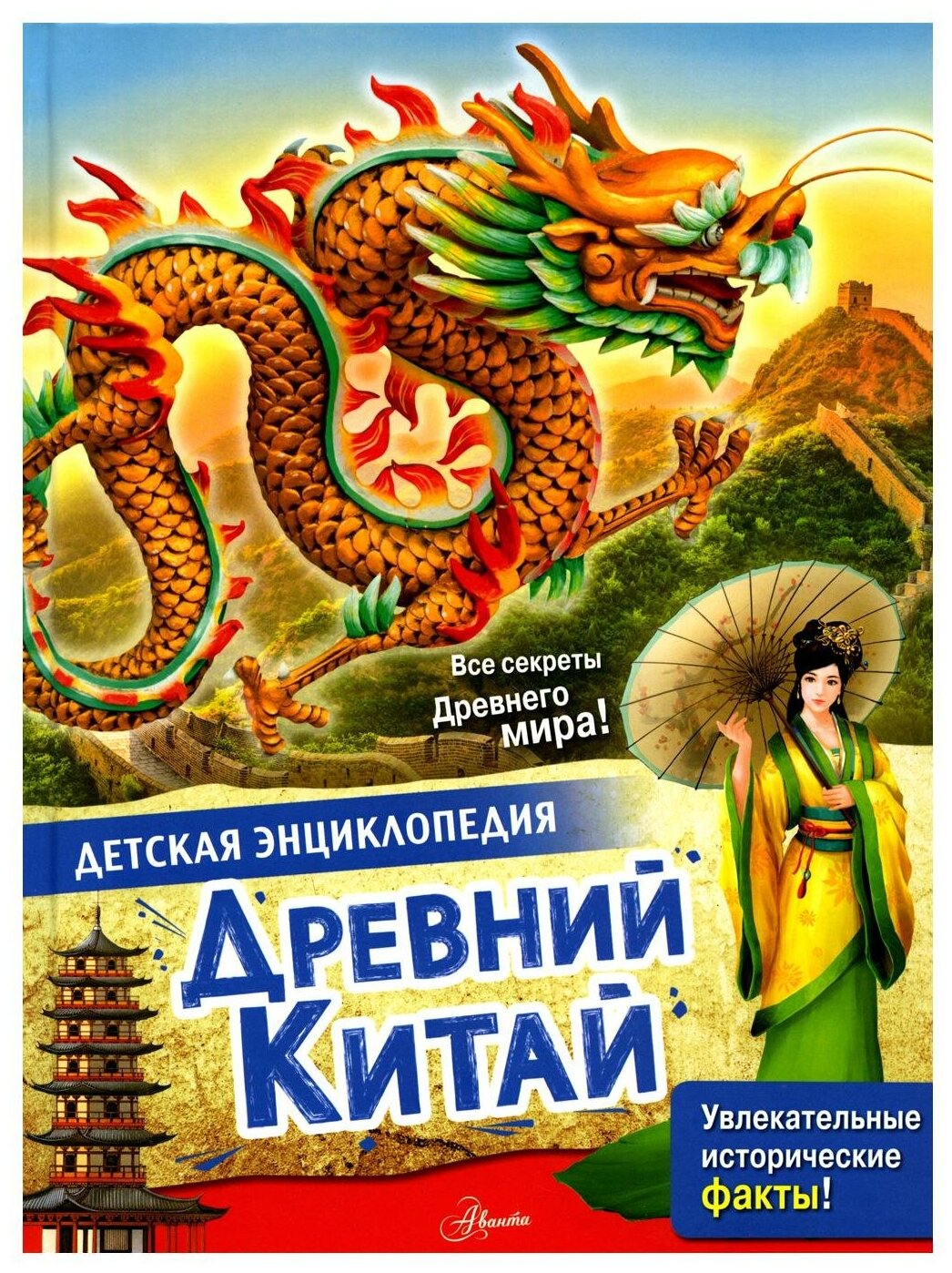 Древний Китай Детская энциклопедия Увлекательные исторические факты Все секреты Древнего мира Энциклопедия Витолдер М 0+