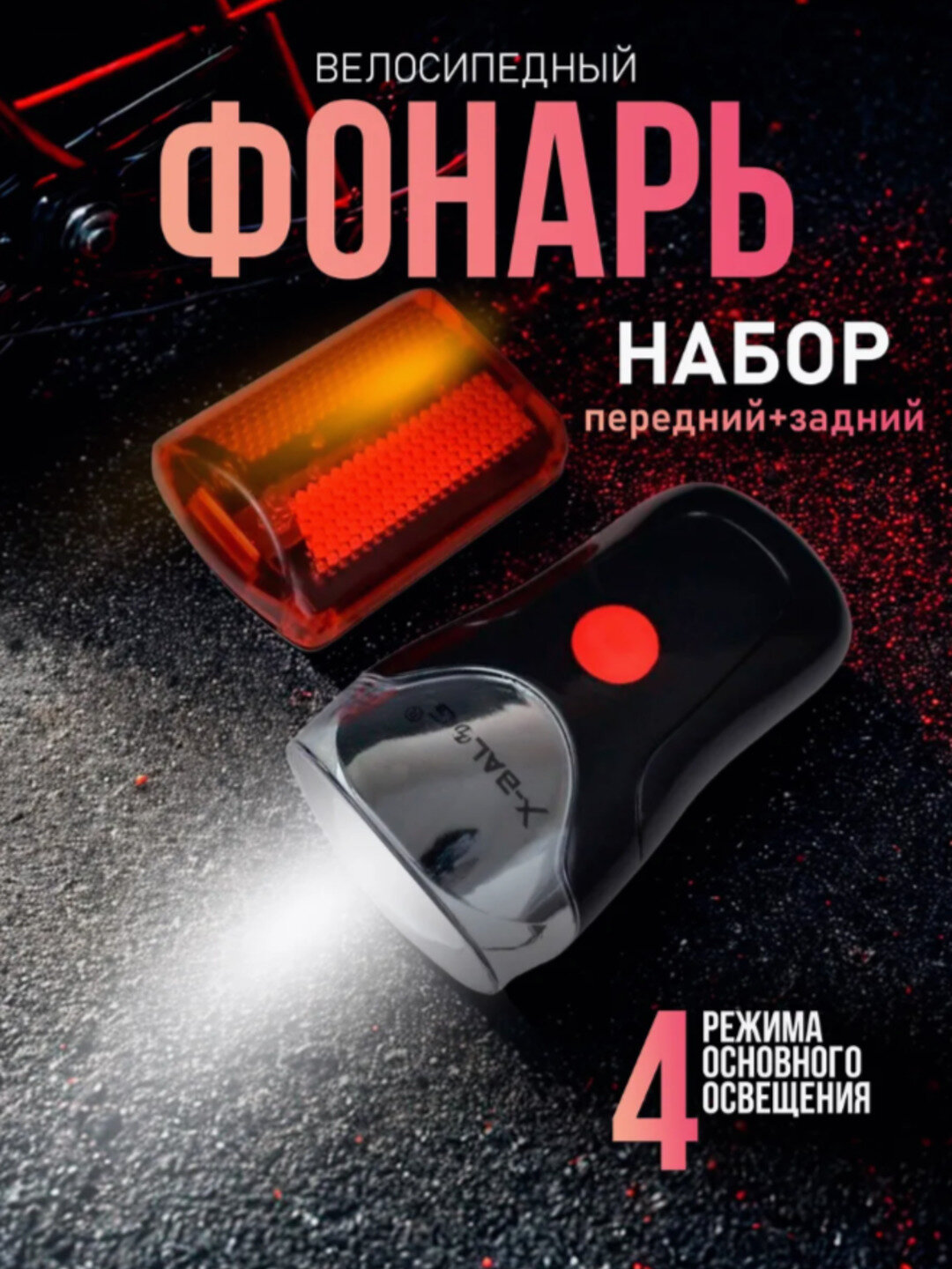 Фонарь на руль велосипеда, задний фонарь в комплекте, работает от батареек