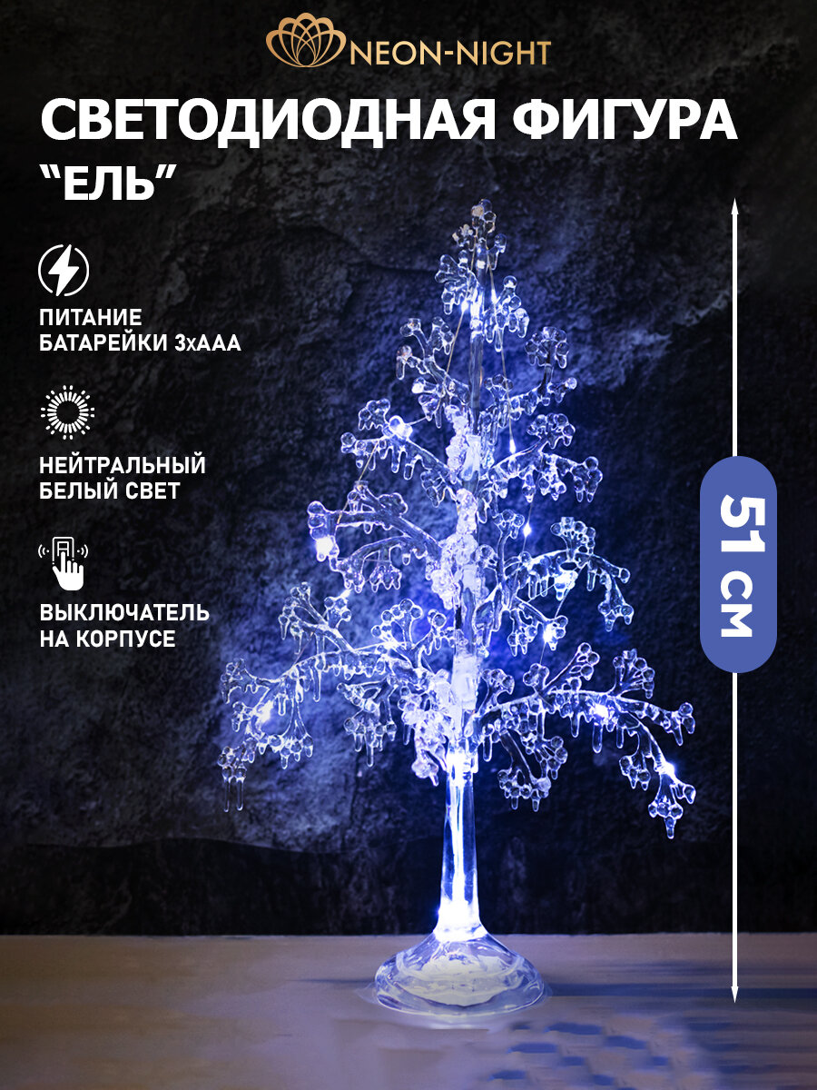 Светильник ночник фигура декоративный светодиодный 15 LED новогодний Neon-Night Ель нейтральное белое свечение