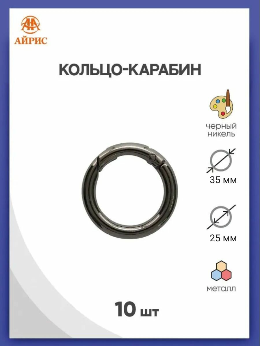 Карабин круглый для сумки, 25 мм (35*35 мм), металл (черный никель), 10 шт