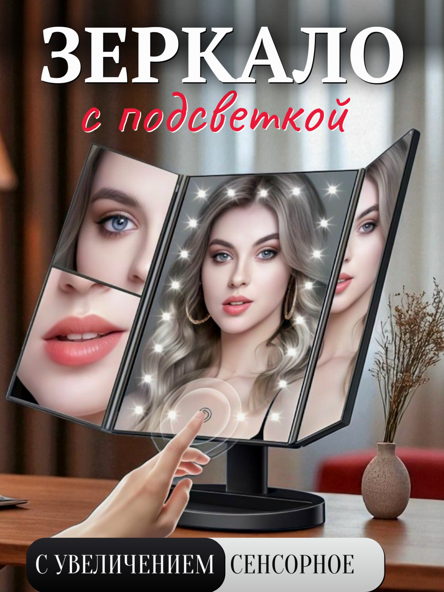 LED Зеркало с подсветкой для макияжа, трехстороннее с возможностью складывания