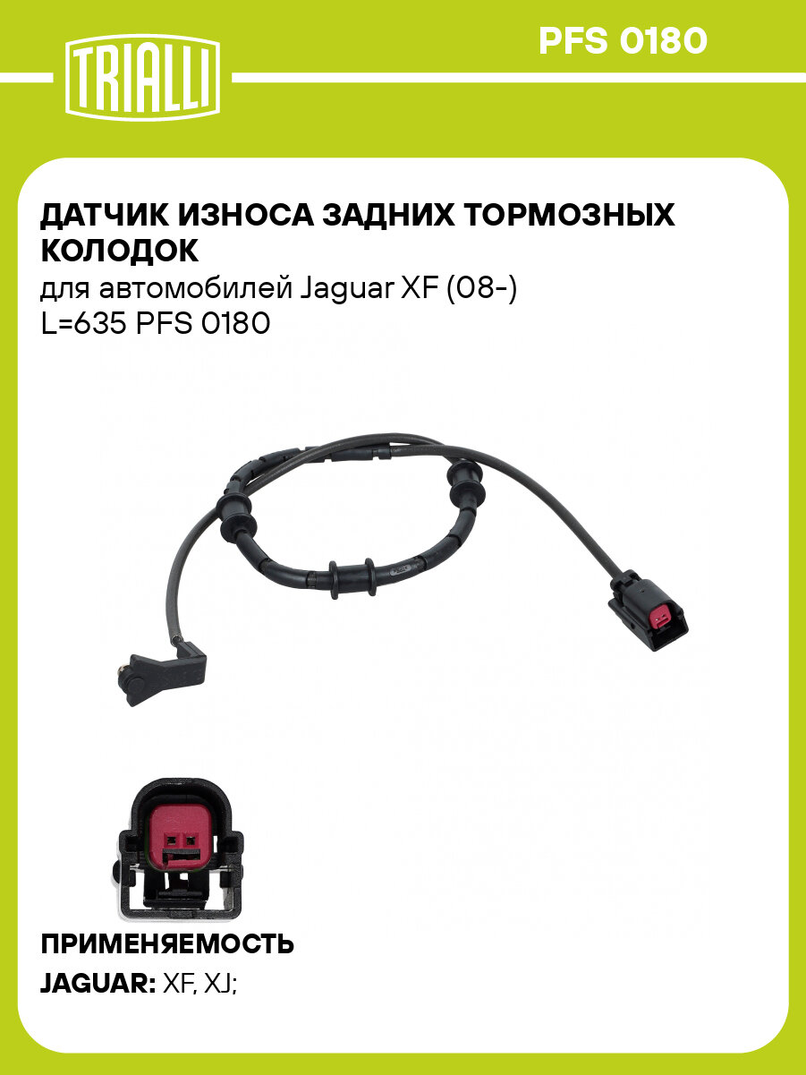 Датчик износа задних тормозных колодок для автомобилей Jaguar XF (08-) L=635 PFS 0180 TRIALLI