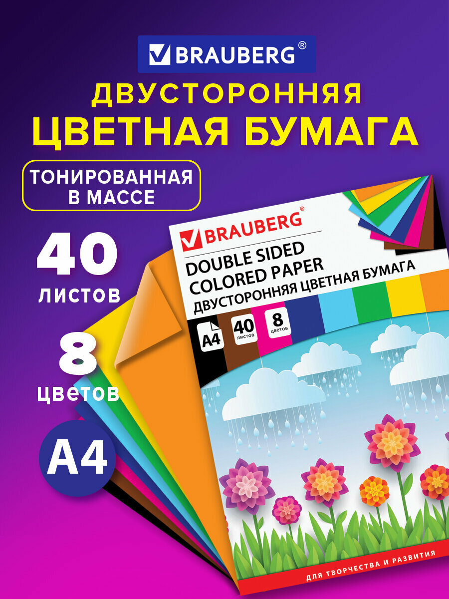 Цветная бумага формата А4 двусторонняя тонированная для творчества/оформления набор 40 листов 8 цветов 210х297 мм 80 г/м2 Brauberg 124714