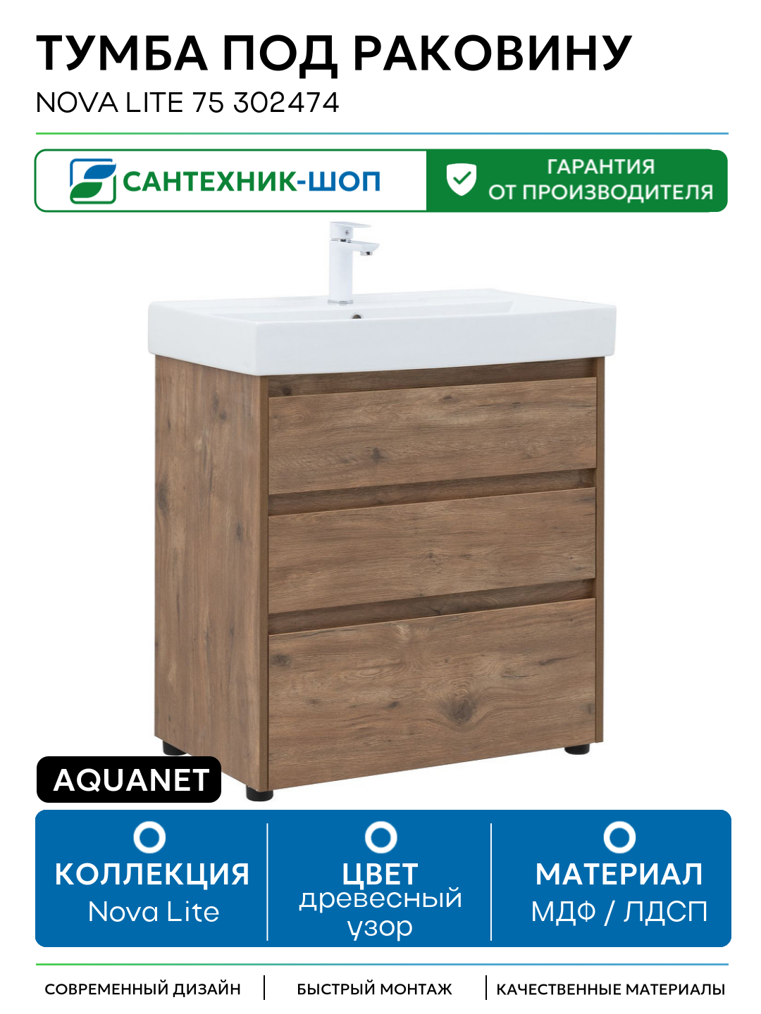 Тумба под раковину Aquanet Nova Lite 75 302474 Дуб рустикальный МДФ / ЛДСП древесный узор с ящиками Россия