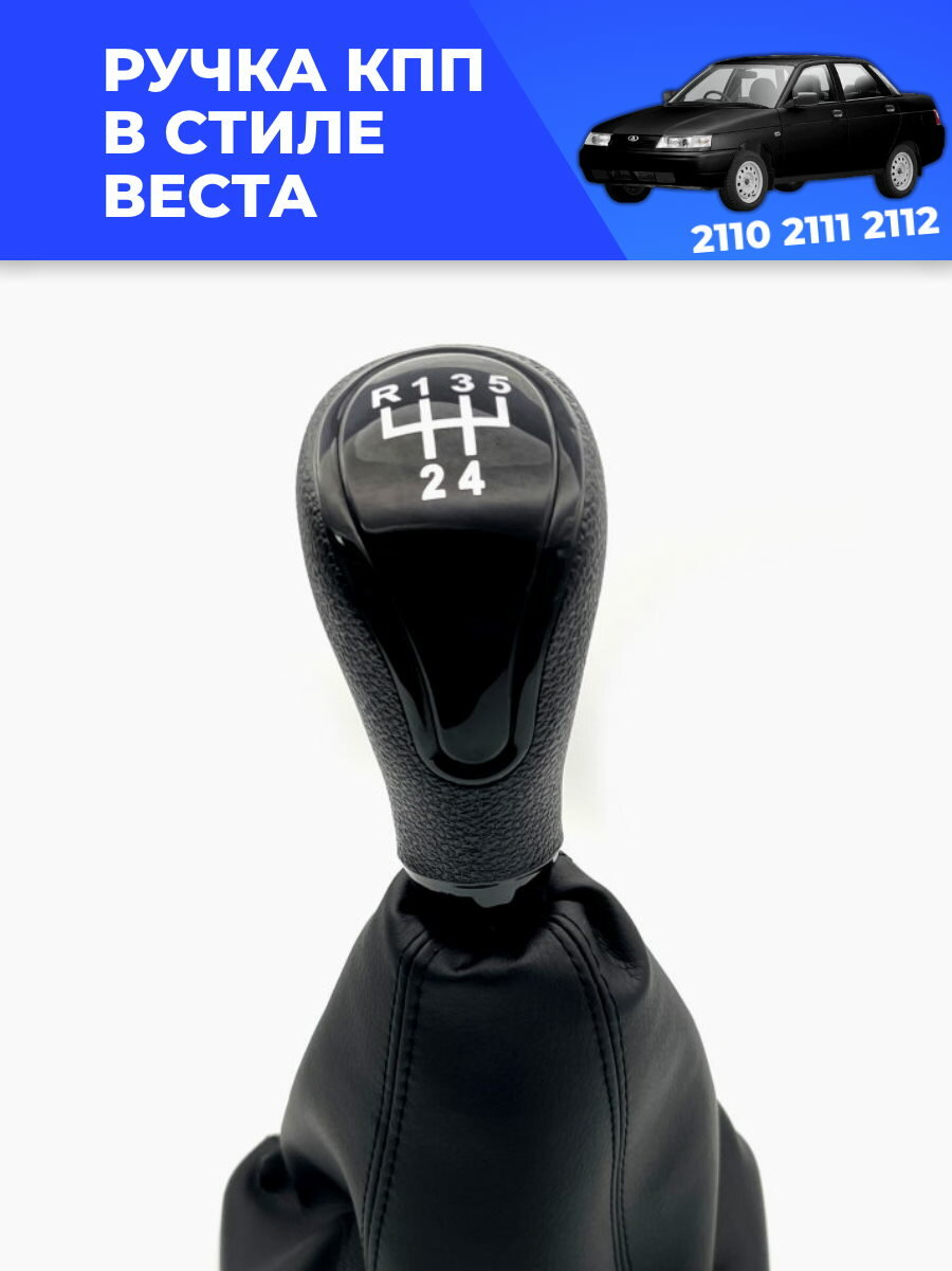 Ручка КПП с чехлом ВАЗ 2110-2112 