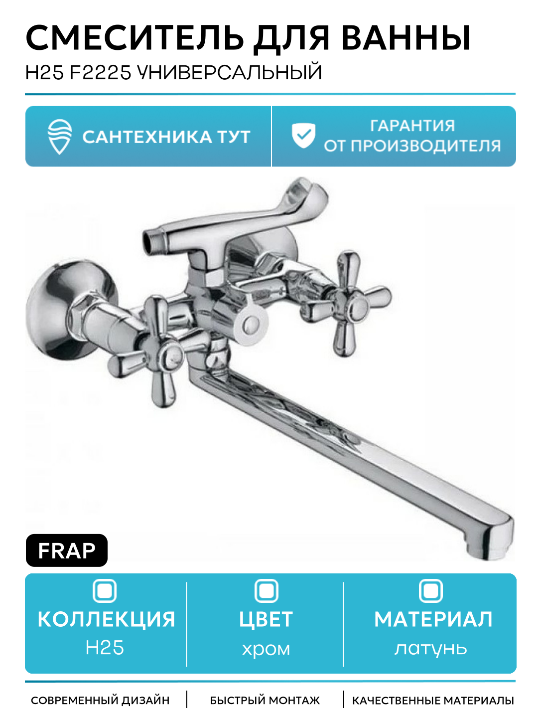 Смеситель для ванны Frap H25 F2225 универсальный Хром латунь на стену Китай