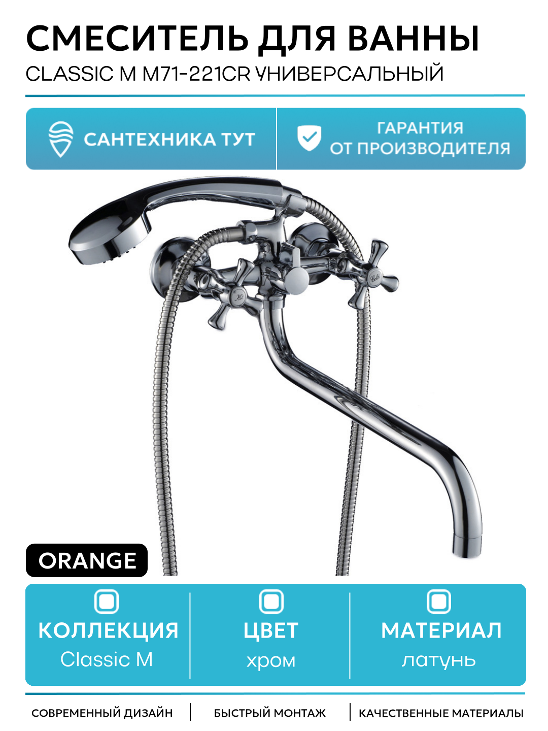 Смеситель для ванны Orange Classic M M71-221cr универсальный Хром латунь на стену Германия