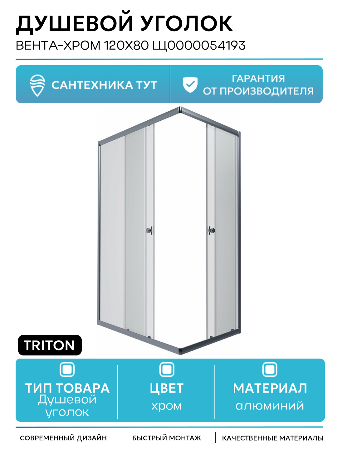 Душевой уголок Triton Вента-Хром 120х80 Щ0000054193 профиль Хром стекло прозрачное алюминий хром Россия
