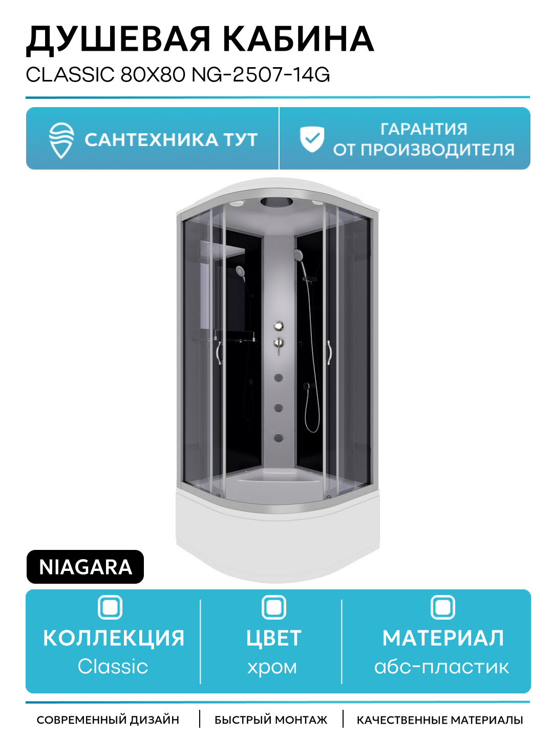 Душевая кабина Niagara Classic 80x80 NG-2507-14G с гидромассажем