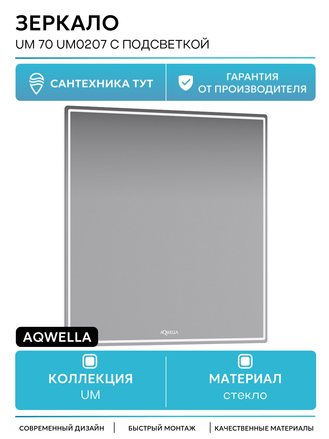 Зеркало Aqwella UM 70 UM0207 с подсветкой с сенсорным выключателем стекло Россия