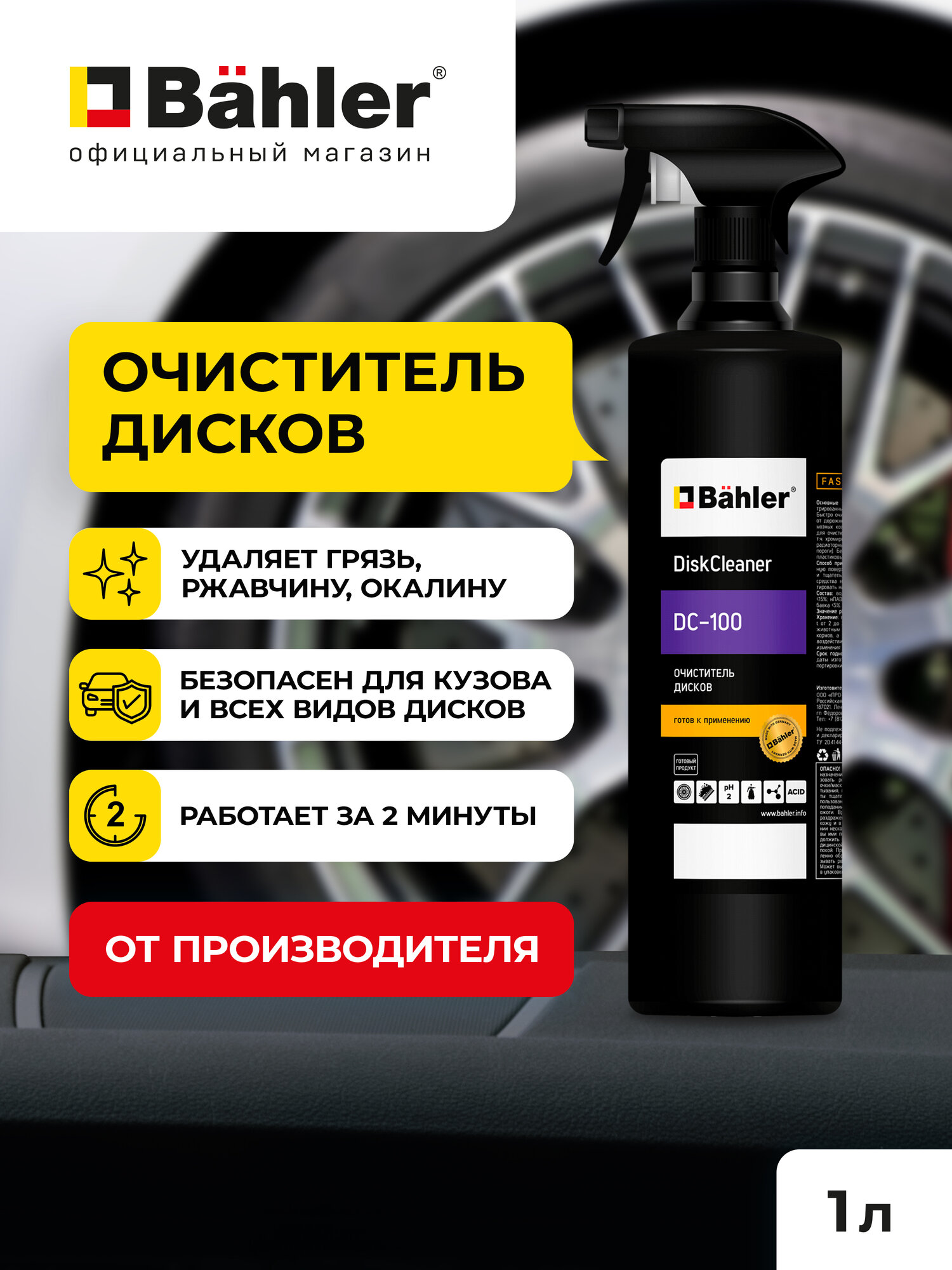 Профессиональный кислотный очиститель дисков 1 л с триггером Bahler DiskCleaner DC-100