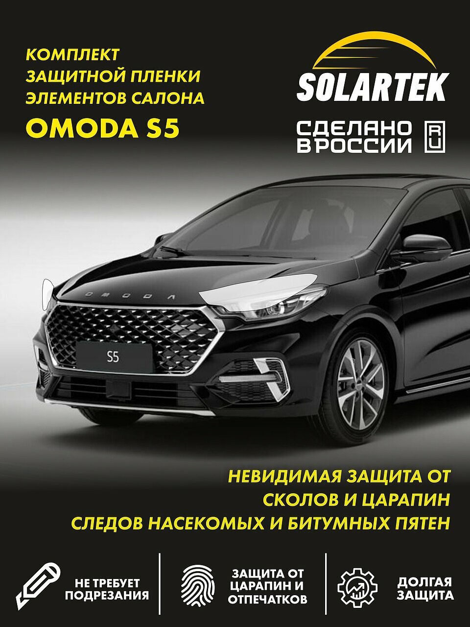 Omoda S5 Защитная плёнка для фар на авто