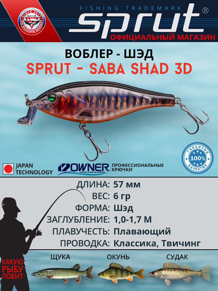 Воблер Sprut Saba Shad 3D Floating/57mm/6g/1-1,7m/ST-3D
