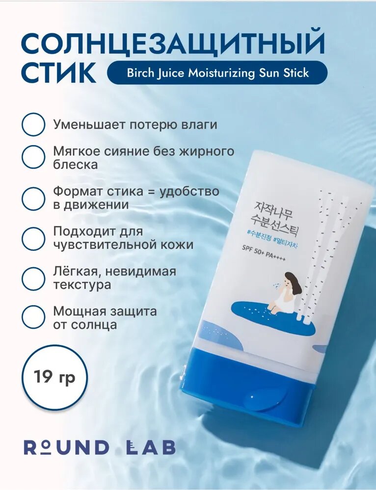 Солнцезащитный стик Round Lab Birch Juice Moisturizing Sun Stick SPF 50+ PA++++