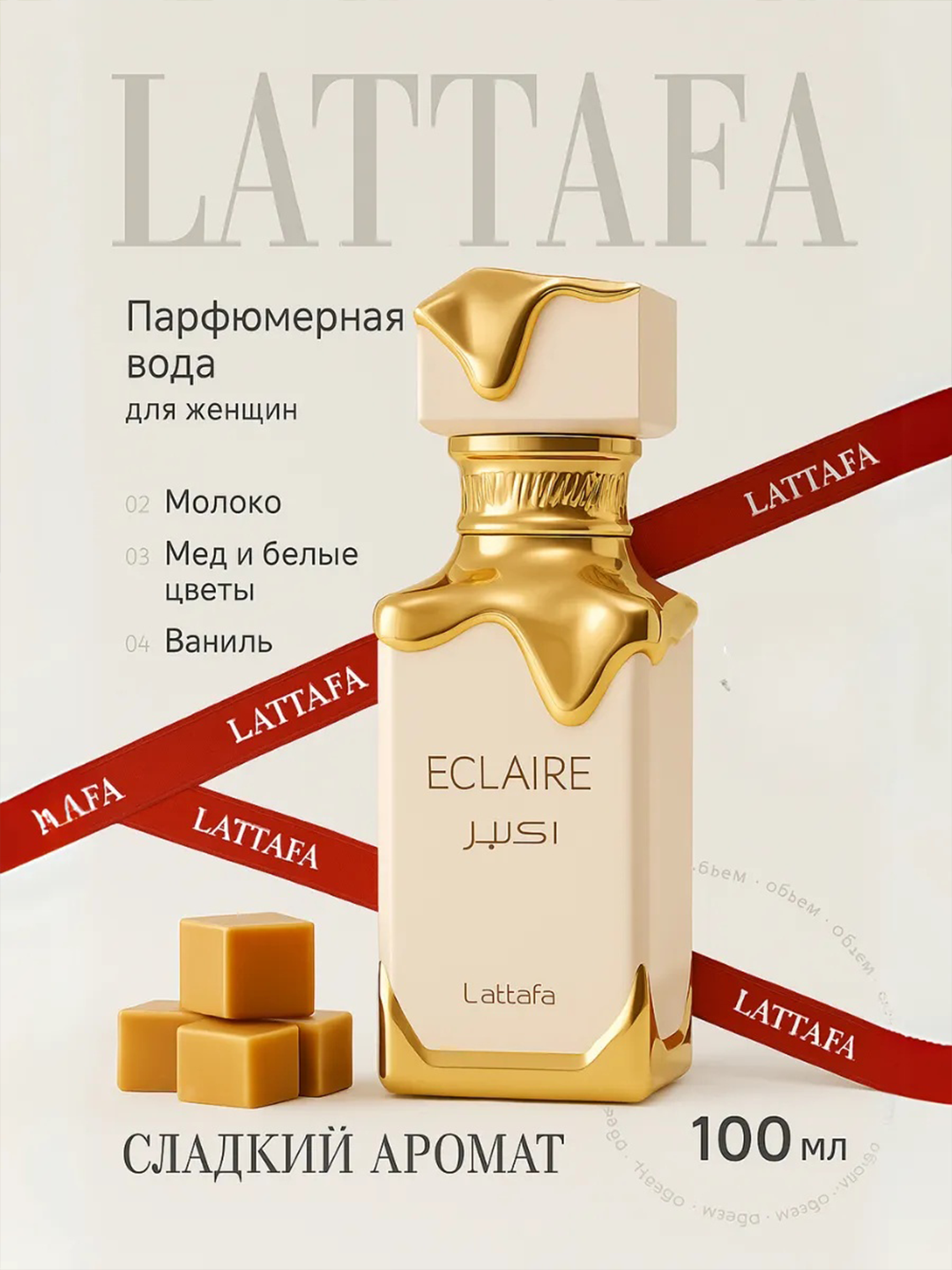 Духи Eclaire Lattafa 100 мл для женщин, цветочные фруктовые сладкие аромат