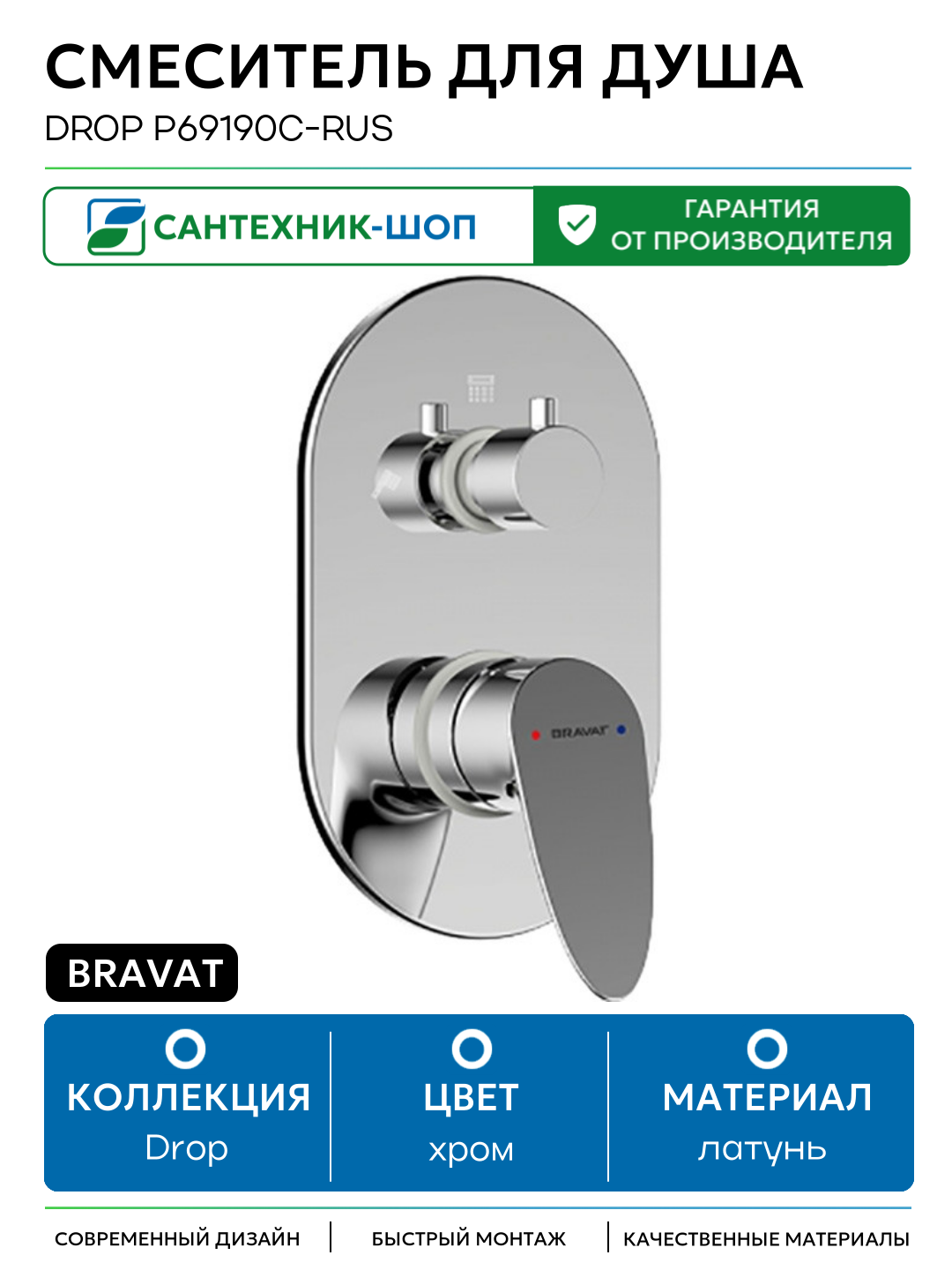 Смеситель для душа Bravat Drop P69190C-RUS Хром латунь встраиваемый