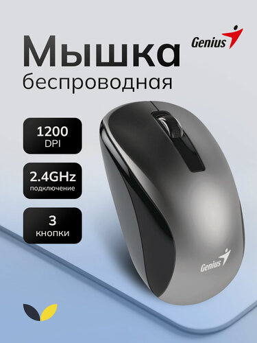 Изображение товара Мышь беспроводная компьютерная для ПК и ноутбука, 1200 DPI, USB, Genius NX-7010 серая (31030018405)