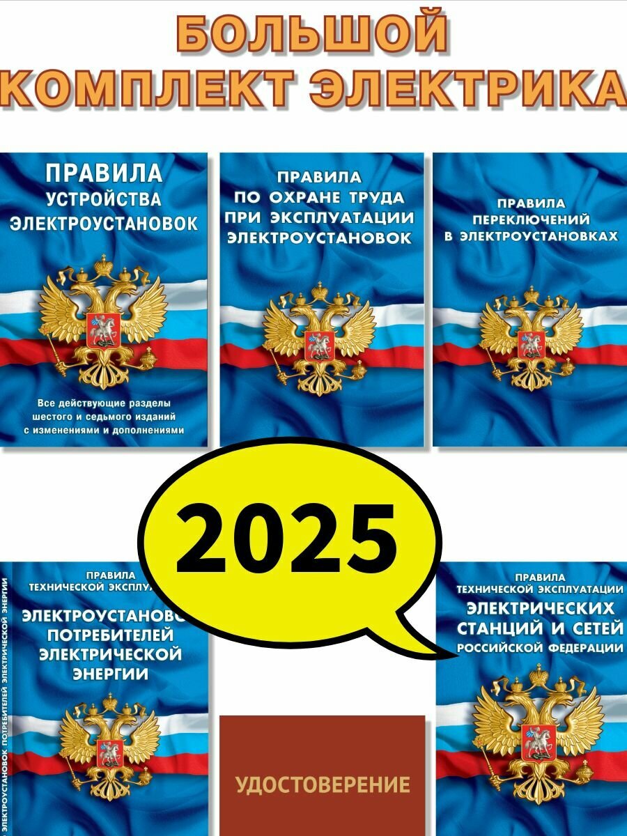 2025 Большой комплект электрика (ПУЭ ПОТ ЭЭ ПТЭ ЭП ПТЭ ЭСС ППЭ + Удостоверение допуска) эл01