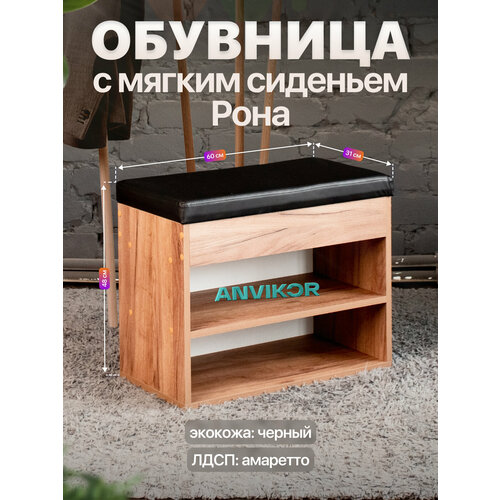Закрытая обувница пуф с мягким сиденьем для прихожей Вома амаретто