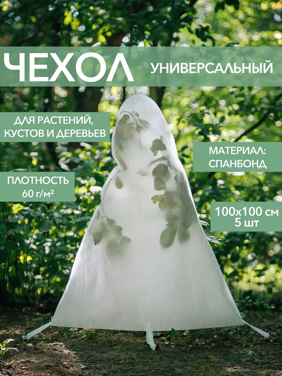Чехол универсальный для укрытия растений размер 100х100см 5шт.