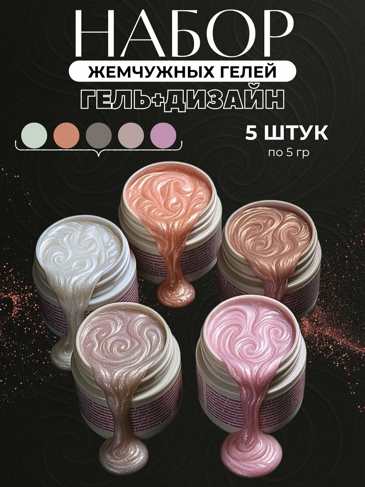 Набор жемчужных гелей для наращивания Miracle 5 штук по 5 гр