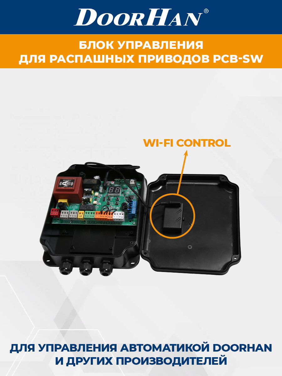 Блок управления DoorHan PCB-SW для распашных приводов со встроенным приемником WIFI CONTROL