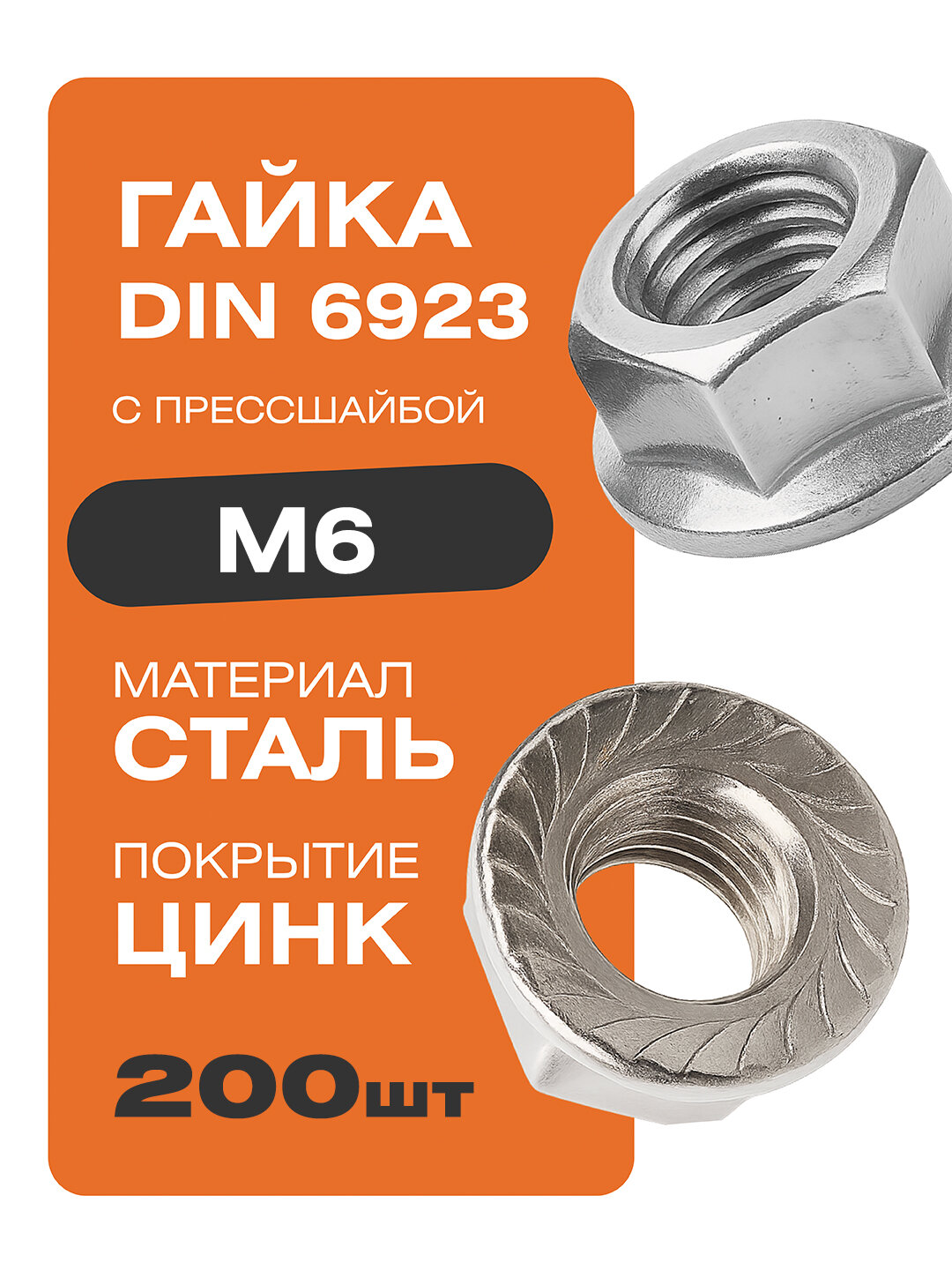 Гайка с прессшайбой DIN 6923 М6 200 шт цинк Крепстор