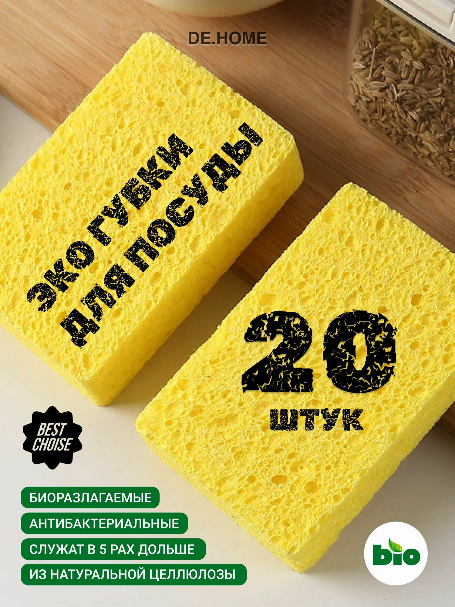 ECO ANTIBAC Губки для мойки посуды 20 штук 100% натуральная целлюлоза желтый