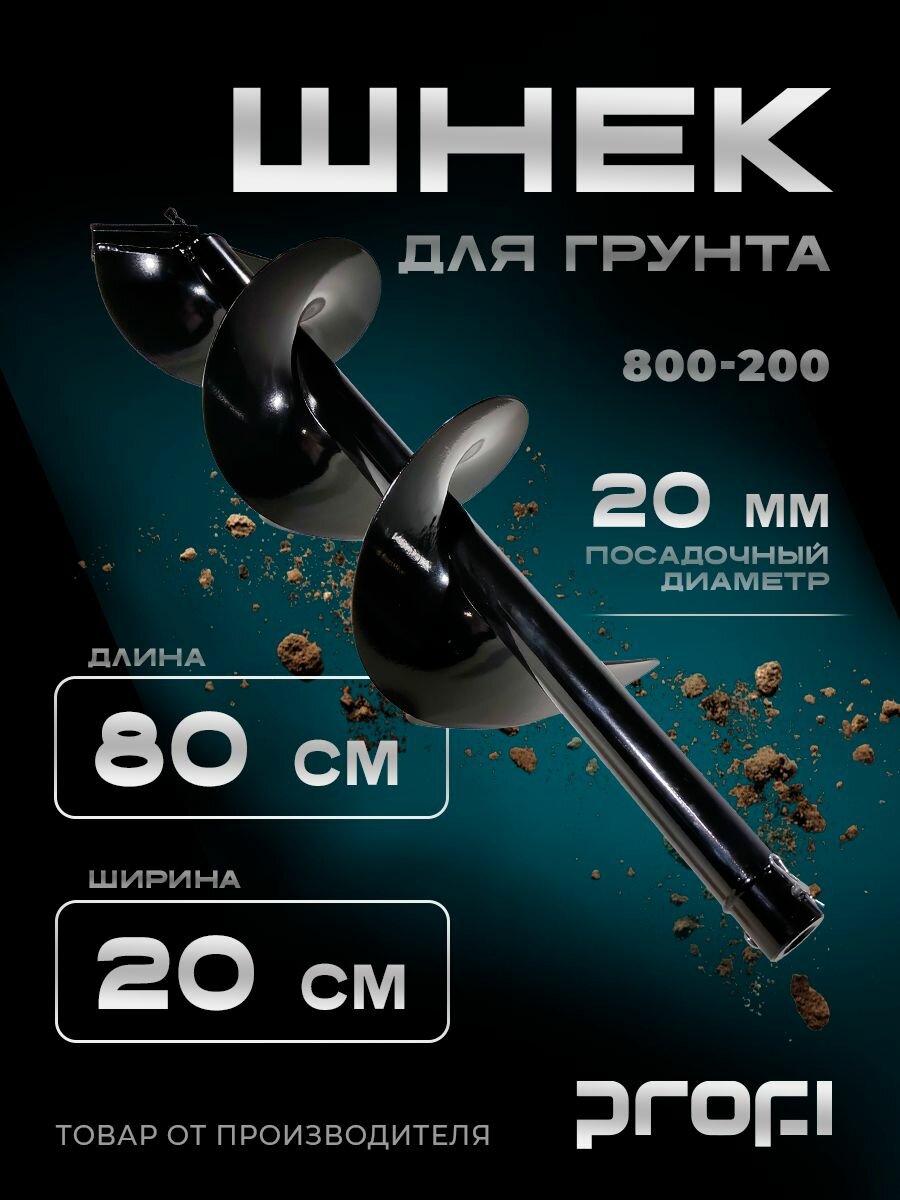 Шнек для грунта мотобура 800-200 PROFI