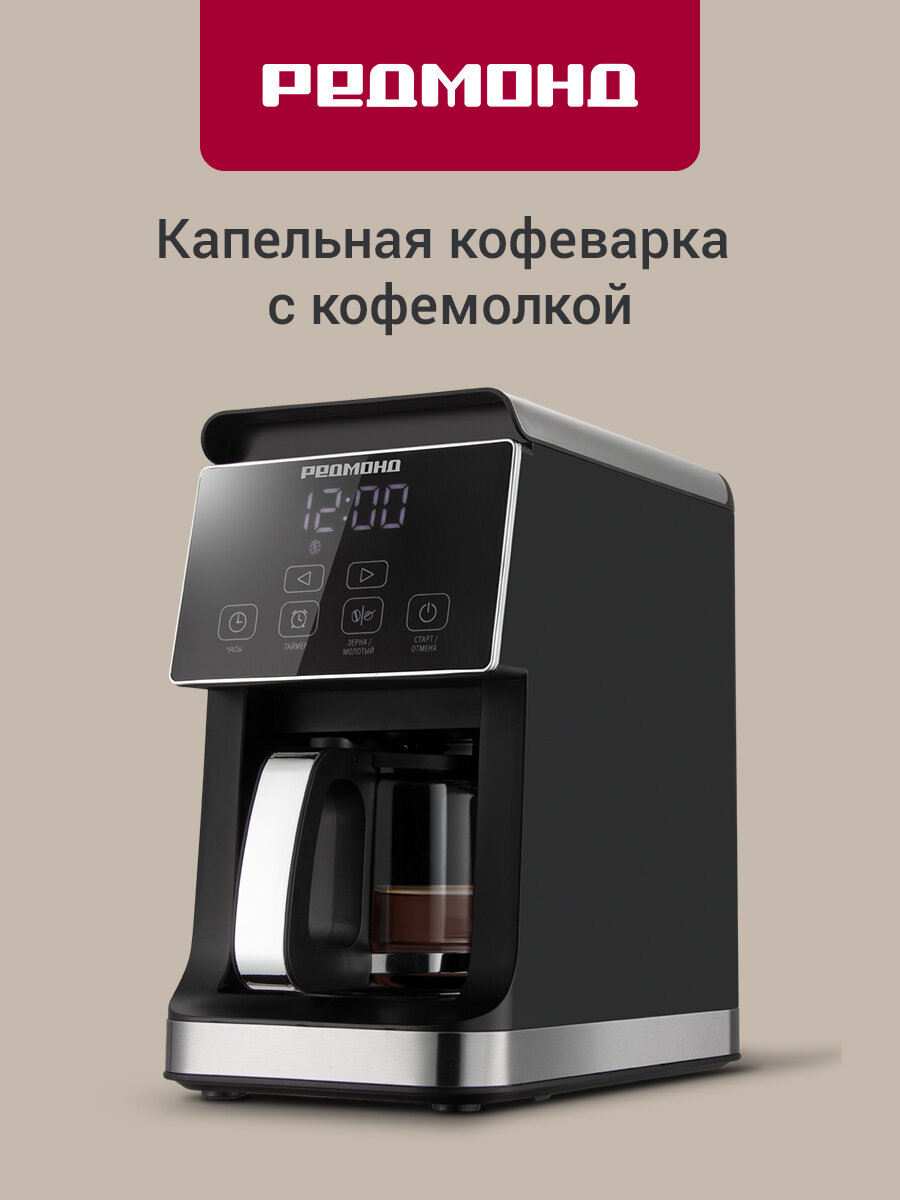 Кофеварка капельная редмонд CM703 сенсорная зерновой и молотый кофе автоподогрев отсрочка старта капля-стоп 08 л.