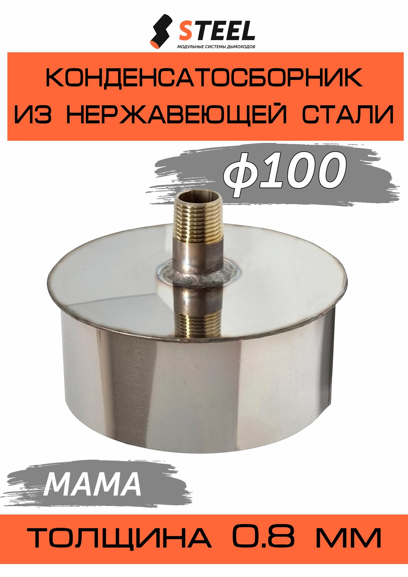 Конденсатосборник для дымохода нерж. с ниппелем AISI 430 0.8мм d100 мама
