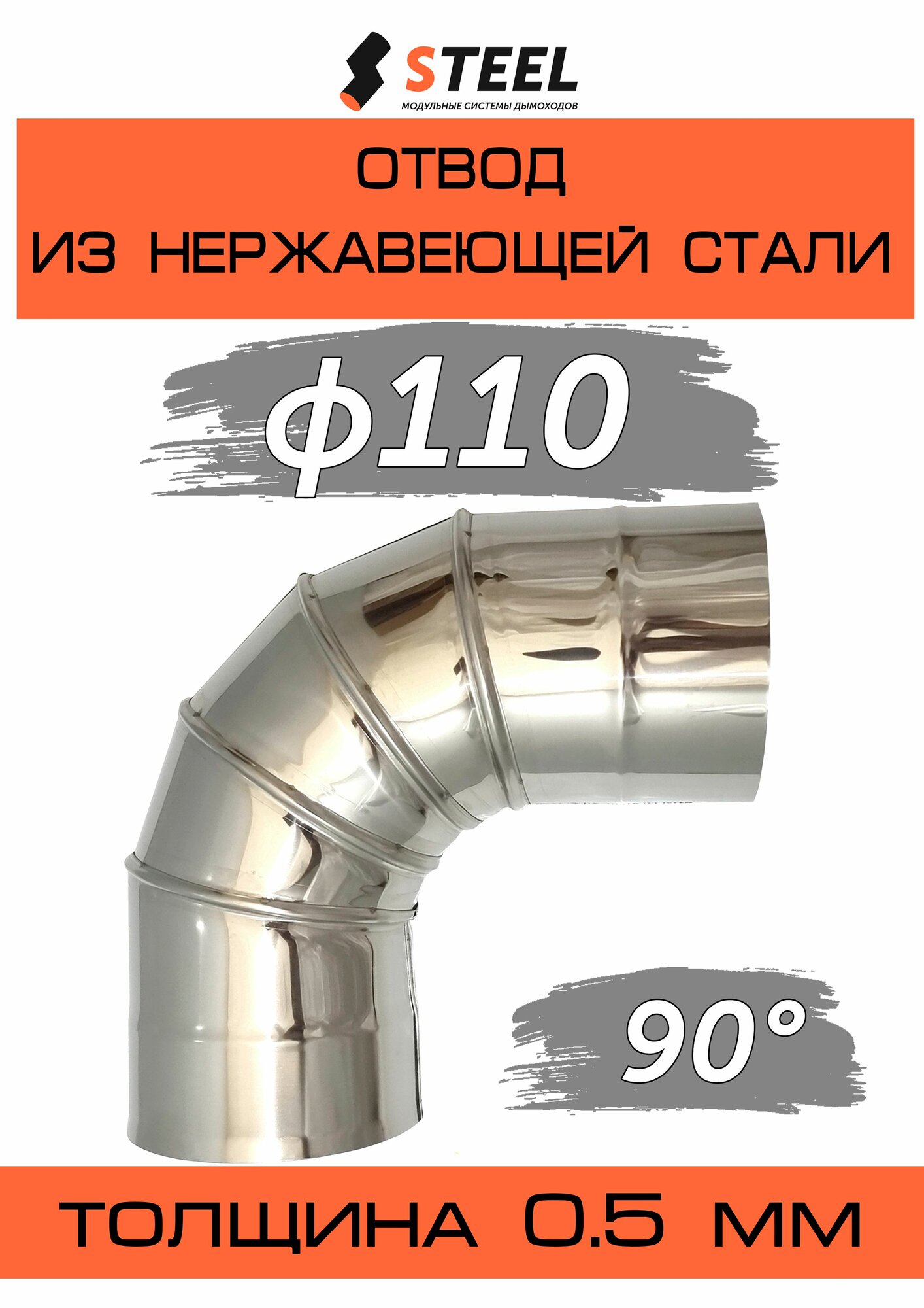 Отвод 90* нерж. AISI 430-0.5 5 секц. d110