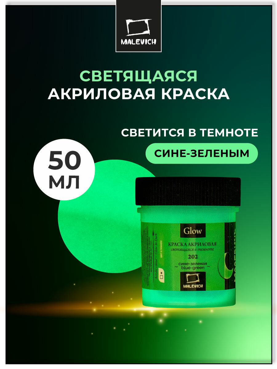 Акриловая краска Малевичъ Glow светящаяся в темноте, сине-зеленая, 50 мл